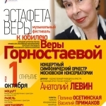 Афиша концерта "Эстафета Веры"